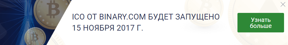 Binary.com ICO акции. Не упускай шанс.